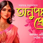অনুপমার প্রেম