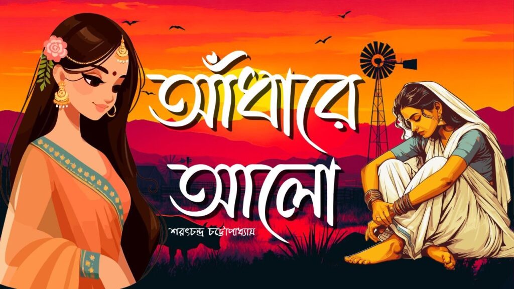 আঁধারে আলো