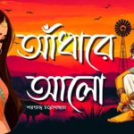 আঁধারে আলো