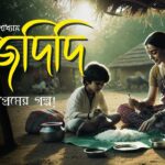 মেজদিদি