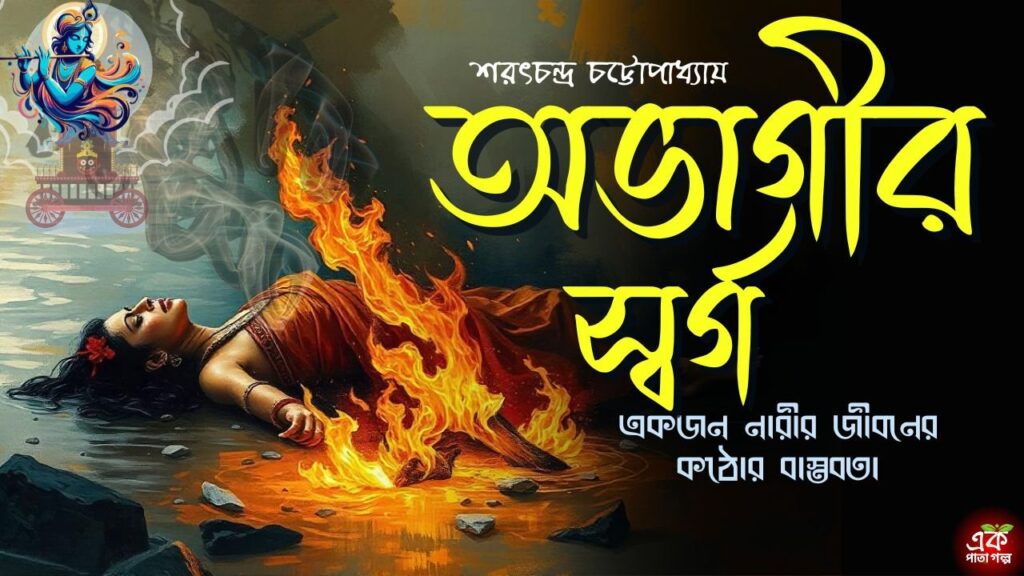 অভাগীর স্বর্গ