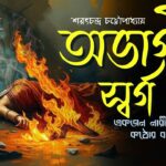 অভাগীর স্বর্গ